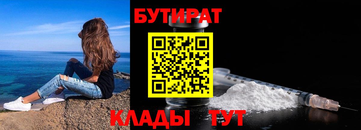 БУТИРАТ 1.4BDO Краснознаменск