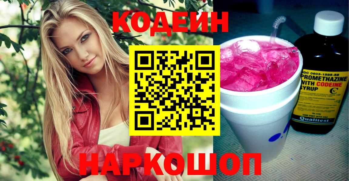 Краснознаменск  Кодеиновый сироп Lean Purple Drank  Кодеиновый сироп Lean Purple Drank  Вход с VPN 